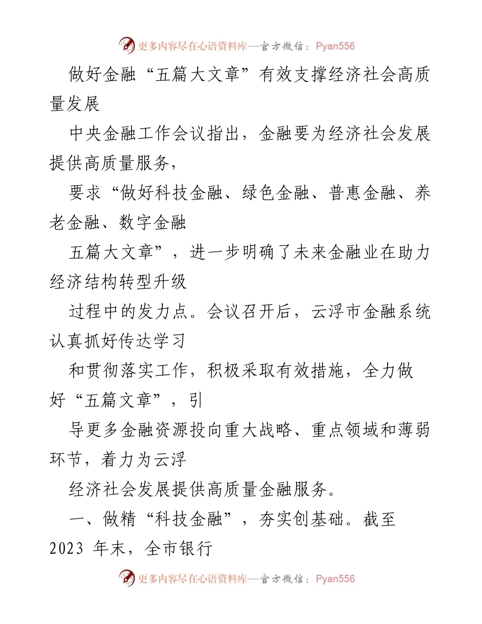 [工作总结] 金融工作会议 - 加强金融服务助力经济高质量发展.docx_第1页
