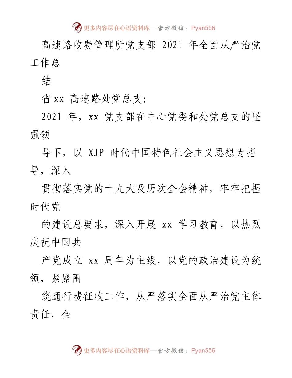 [工作总结] 高速路收费管理所 - 2021年全面从严治党工作总结.docx_第1页
