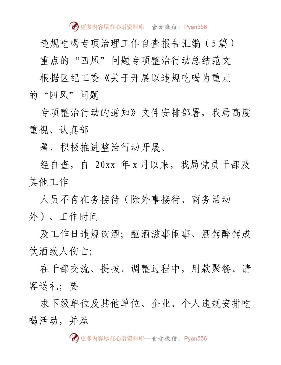 [工作总结] 违规吃喝专项治理 - 违规吃喝专项治理工作自查报告汇编与整治行动总结.docx_第1页