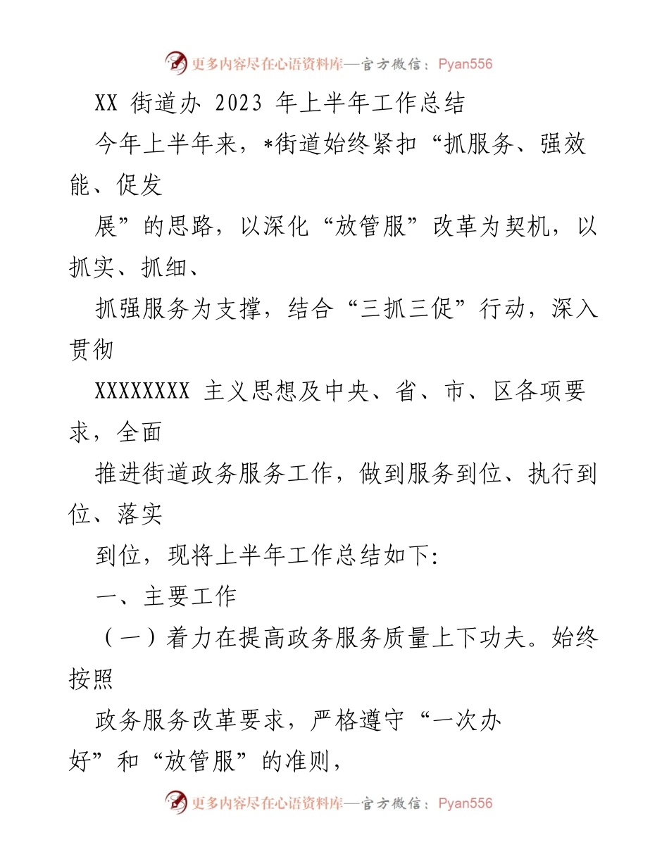 [工作总结] 街道办事处 - 2023年上半年政务服务与民生保障工作总结.docx_第1页