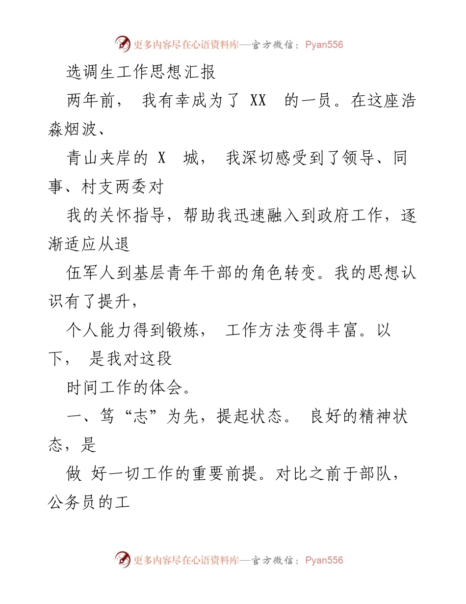 [工作总结] 选调生工作总结 - 选调生两年工作体会与成长.docx_第1页