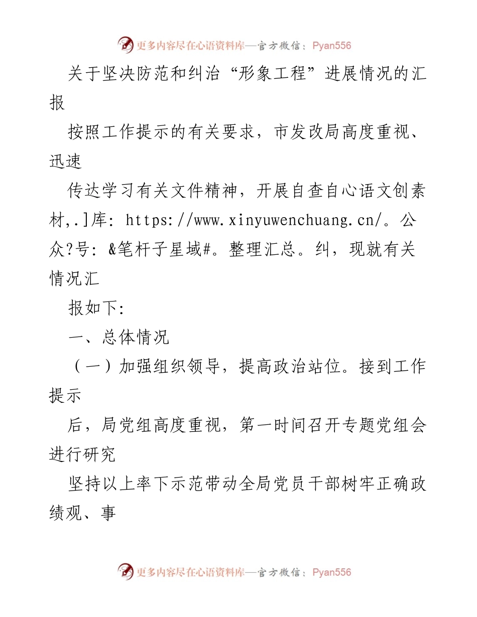 [工作总结] 防范“形象工程” - 关于坚决防范和纠治“形象工程”进展情况的工作总结报告.docx_第1页