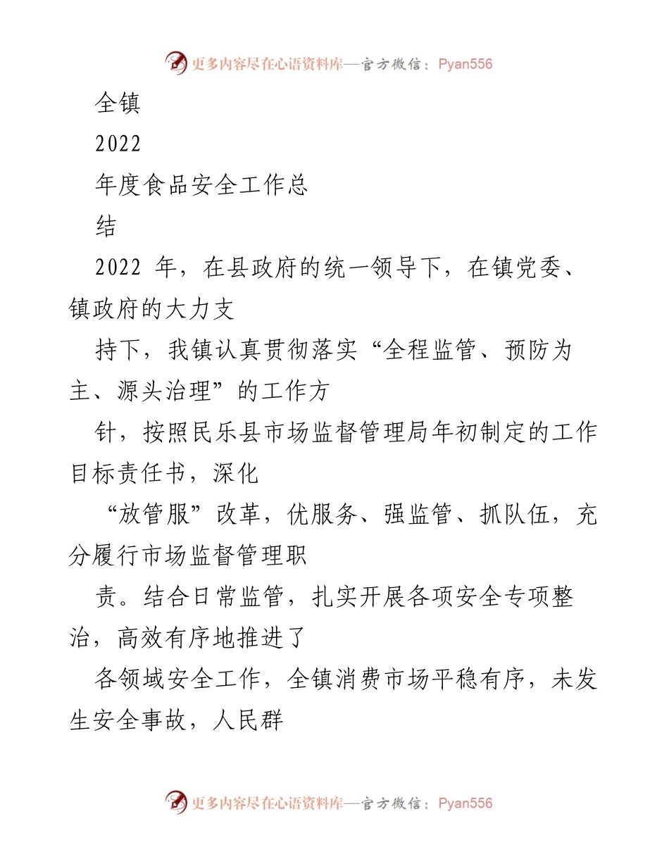 [工作总结] 镇食品安全工作 - 2022年度食品安全工作总结报告.docx_第1页