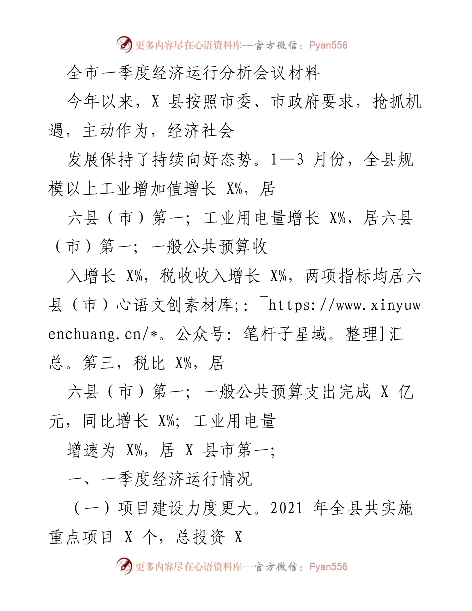 [工作总结] 经济运行分析会议 - 一季度经济运行分析与发展成就总结.docx_第1页
