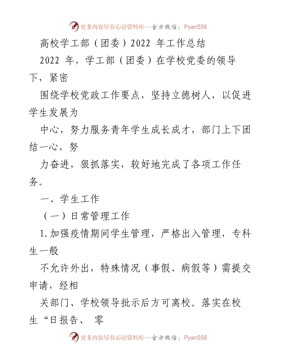[工作总结] 高校学工部（团委）2022年 - 2022年学工部（团委）工作总结与成效分析.docx_第1页