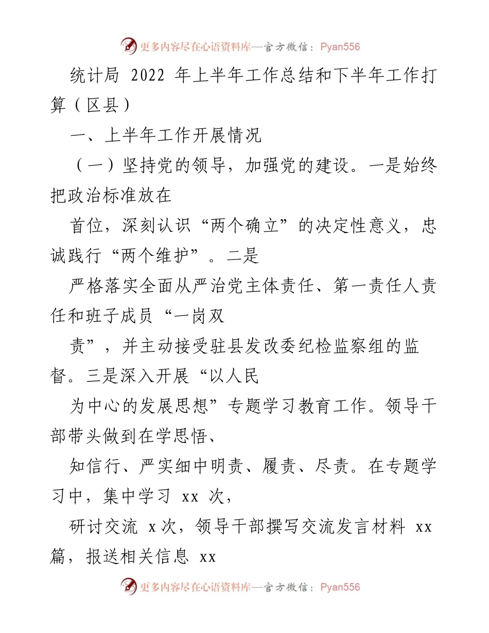 [工作总结] 统计局 - 2022年上半年工作总结与下半年工作计划.docx_第1页