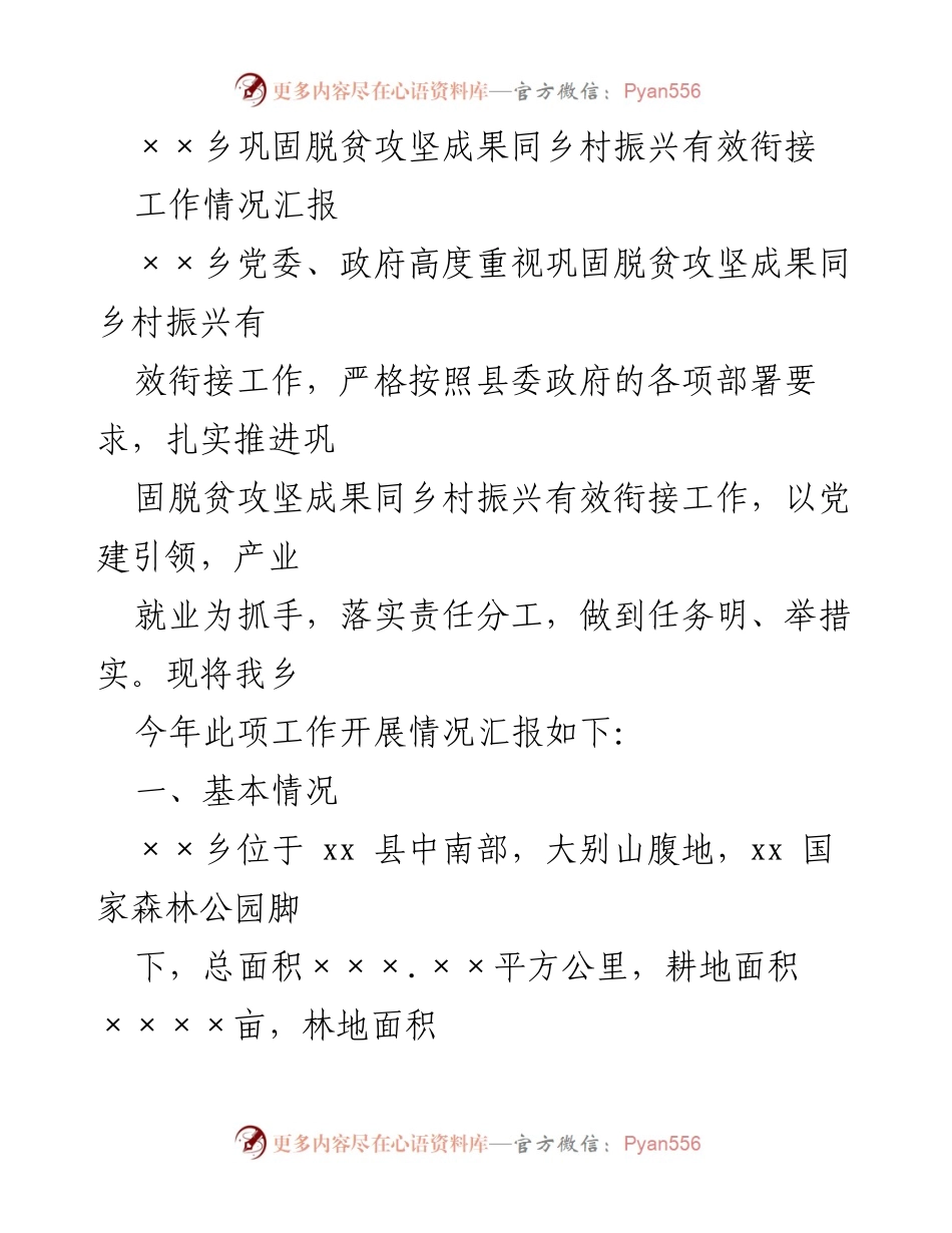 [工作情况汇报] 乡村振兴 - 巩固脱贫攻坚成果与乡村振兴有效衔接工作汇报.docx_第1页