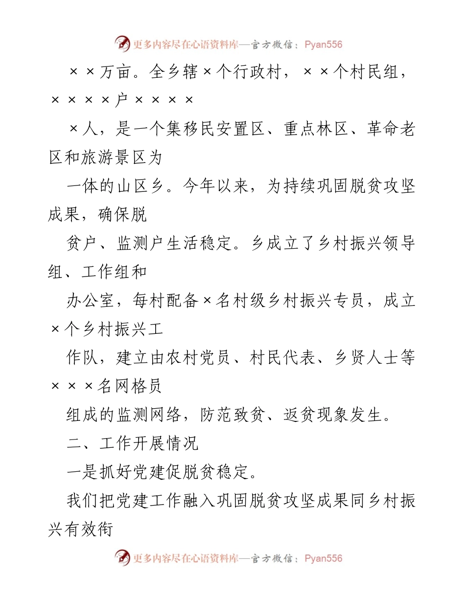 [工作情况汇报] 乡村振兴 - 巩固脱贫攻坚成果与乡村振兴有效衔接工作汇报.docx_第2页