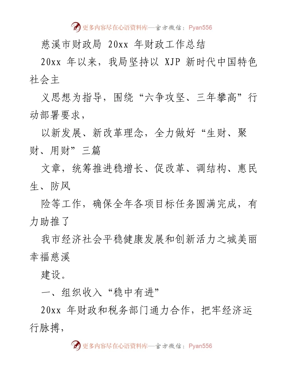 [工作总结] 财政局 - 20xx年慈溪市财政工作总结与发展成效分析.docx_第1页