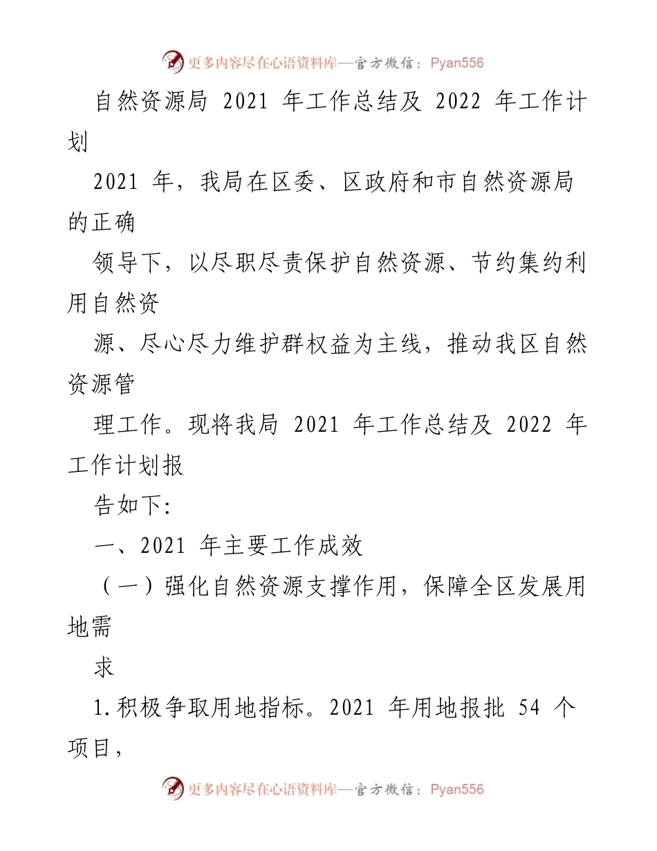 [工作总结] 自然资源局 - 2021年工作总结与2022年工作计划.docx_第1页