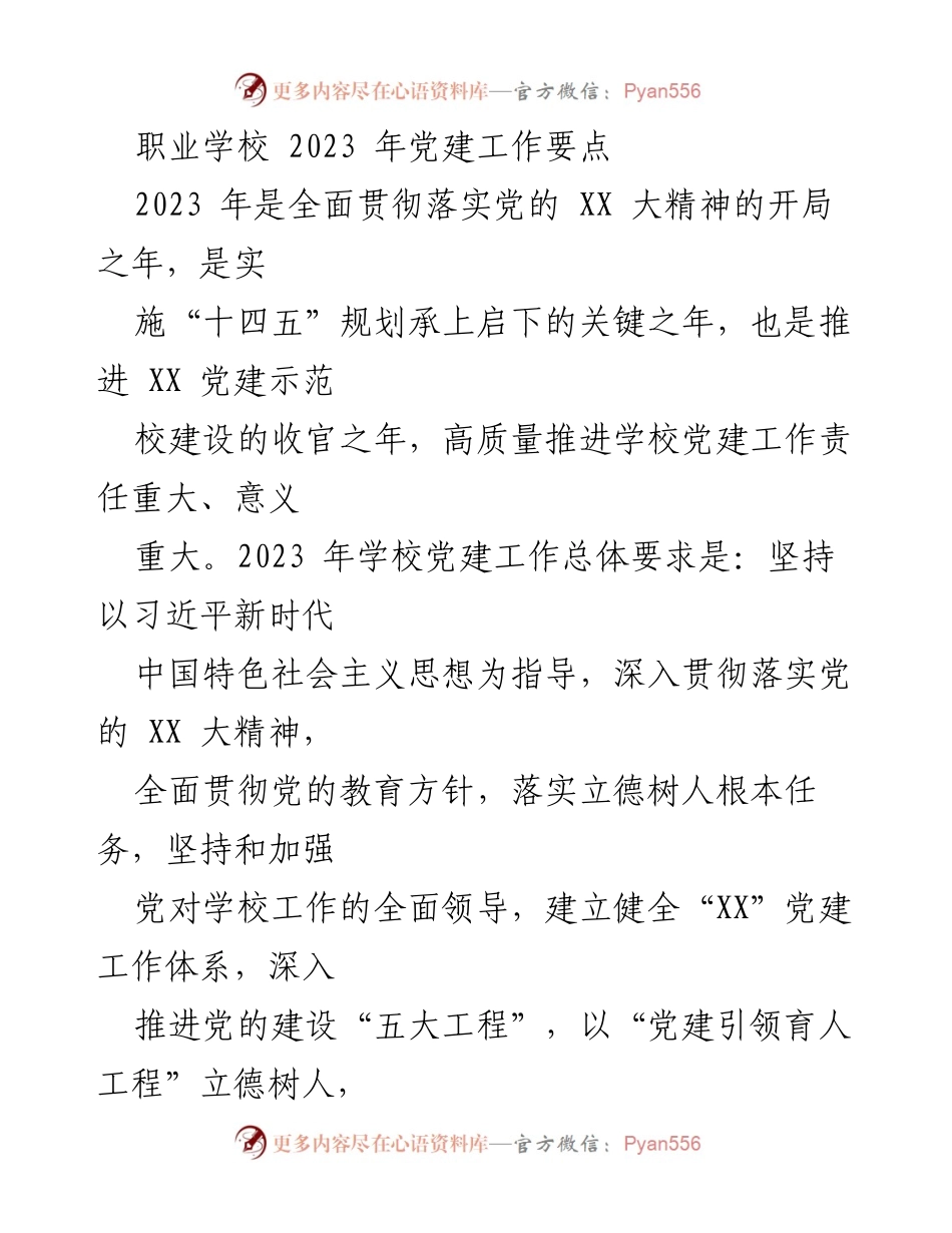 [工作总结] 职业学校党建工作会议 - 2023年职业学校党建工作要点总结.docx_第1页
