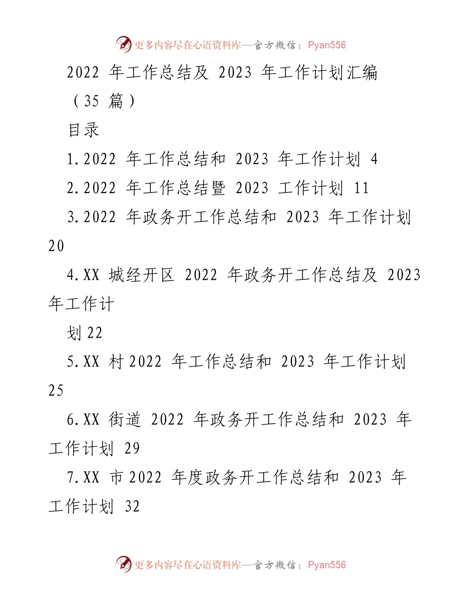 [工作总结与计划] 年度总结会议 - 2022 年工作总结及 2023 年工作计划汇编.docx_第1页