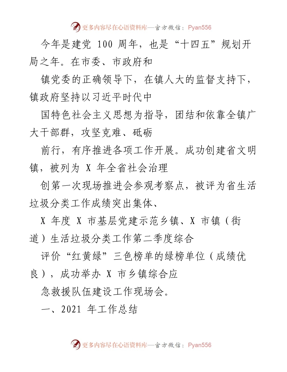 [工作总结] 镇政府工作会议 - 2021年度镇政府工作总结与成就回顾.docx_第1页