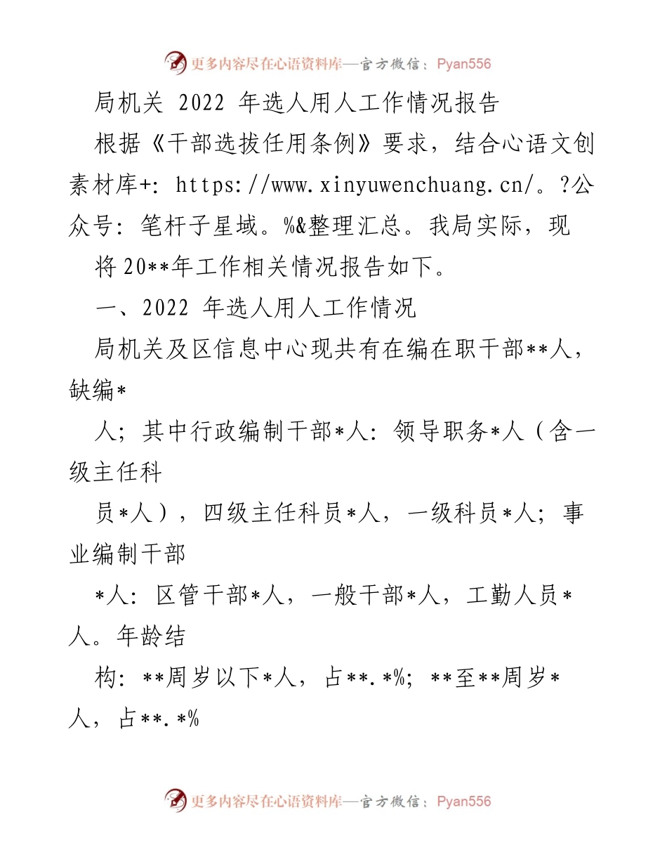 [工作总结] 选人用人工作 - 2022年局机关选人用人工作情况报告.docx_第1页
