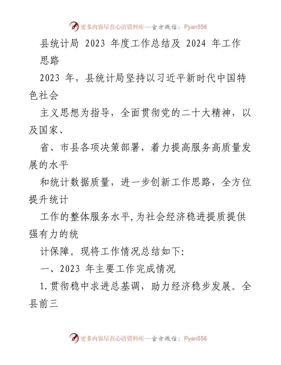 [工作总结] 统计局年度总结 - 2023年度统计局工作总结与2024年工作思路.docx_第1页