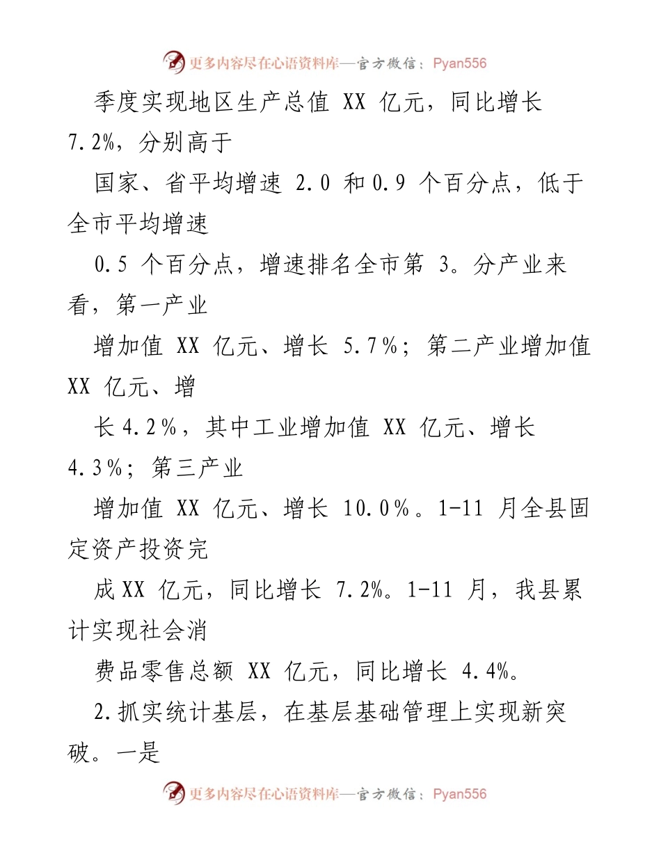 [工作总结] 统计局年度总结 - 2023年度统计局工作总结与2024年工作思路.docx_第2页