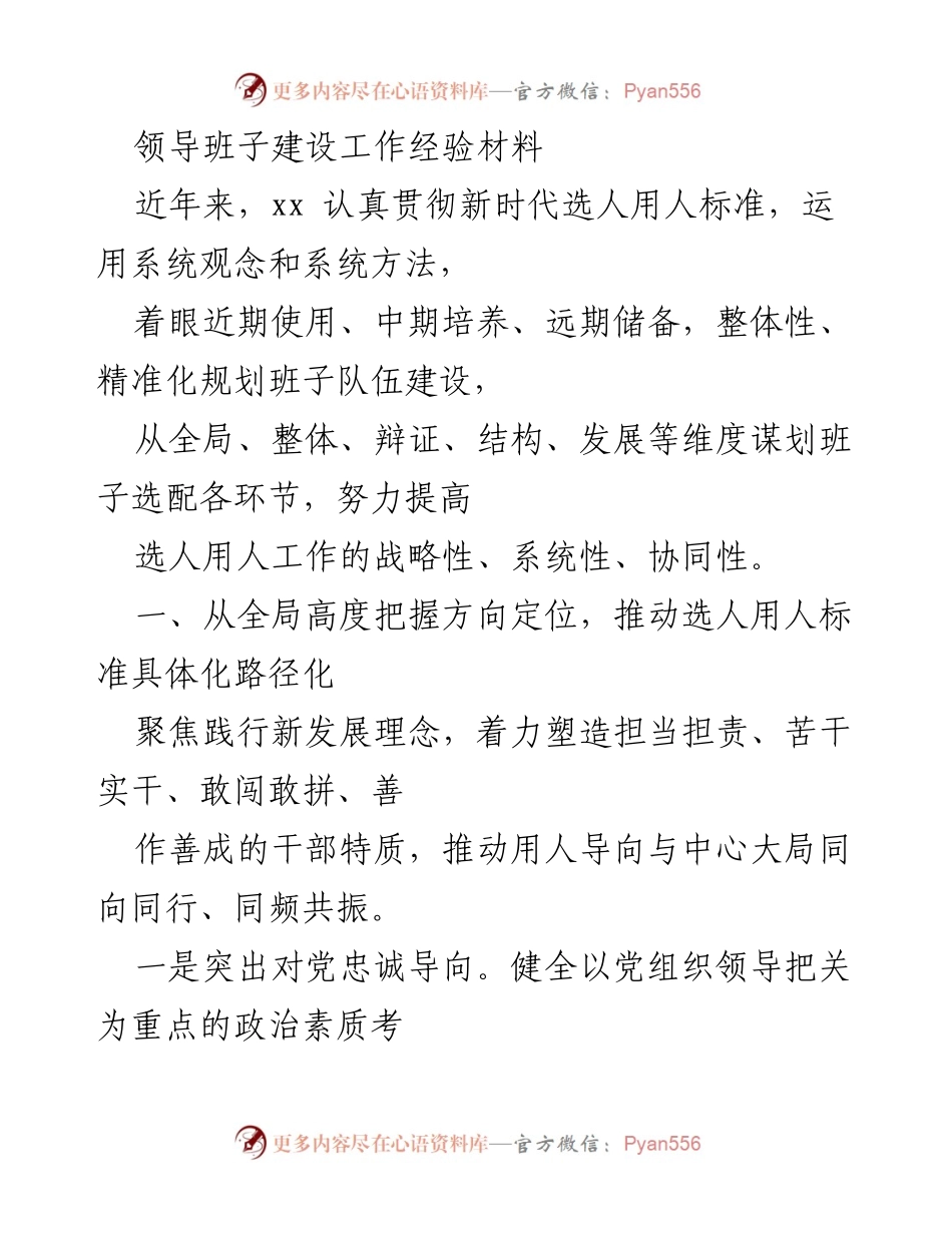 [工作总结] 领导班子建设 - 提升选人用人工作的战略性与系统性探索.docx_第1页