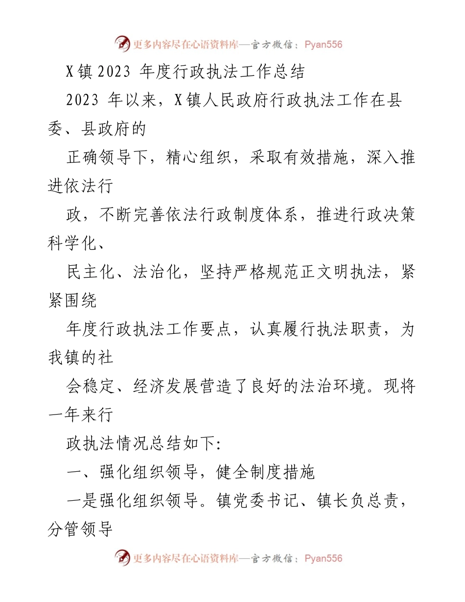 [工作总结] 行政执法 - X镇2023年度行政执法工作总结报告.docx_第1页