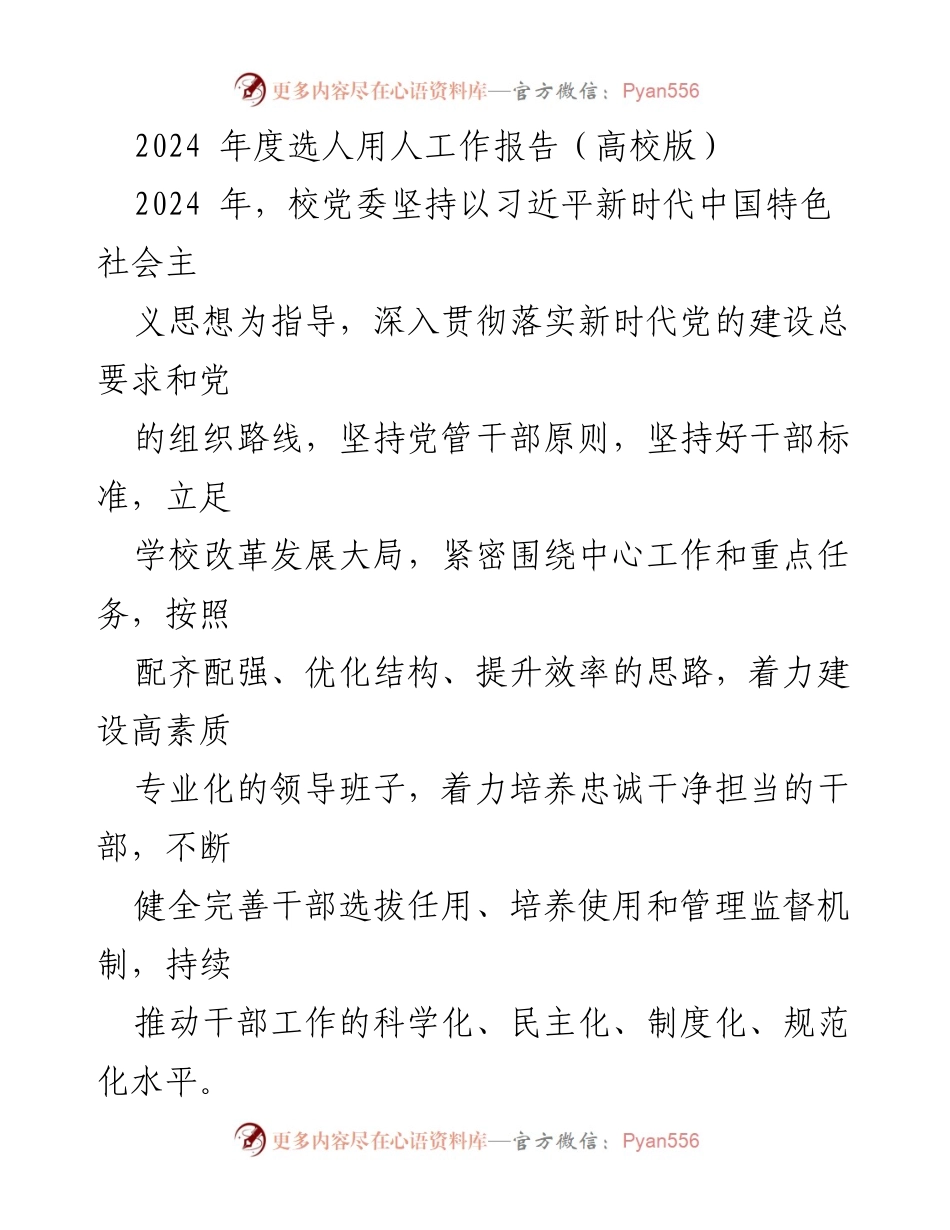 [工作总结] 高校干部选拔 - 2024年度选人用人工作报告.docx_第1页