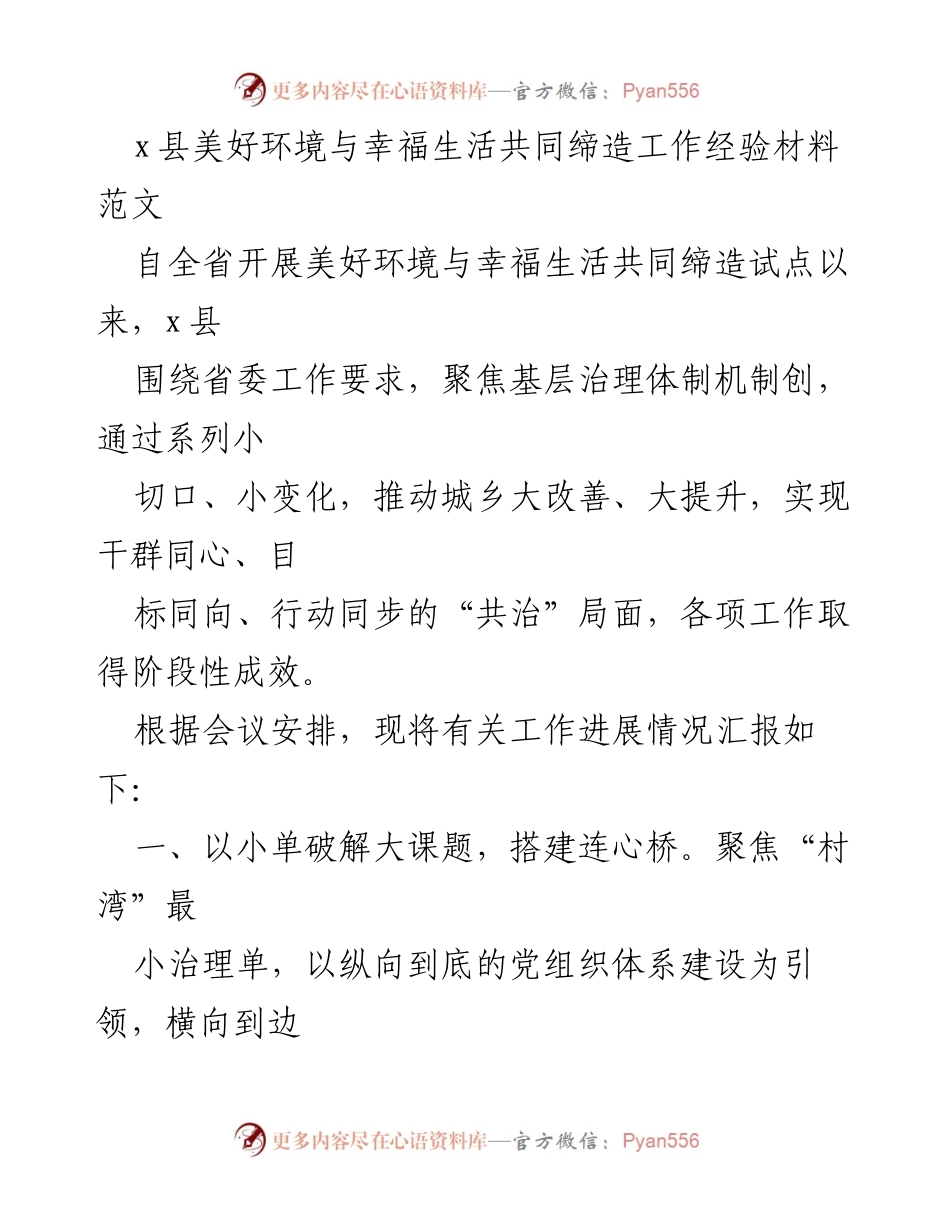 [工作总结] 经验交流会 - x县美好环境与幸福生活共同缔造工作经验总结.docx_第1页