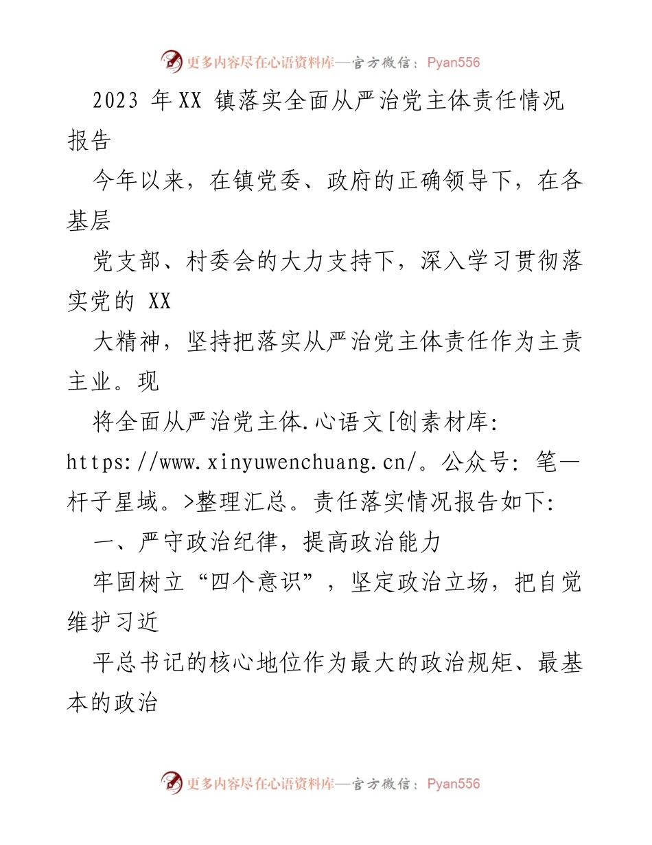 [工作总结] 镇党委 - 2023年XX镇全面从严治党主体责任落实情况总结报告.docx_第1页