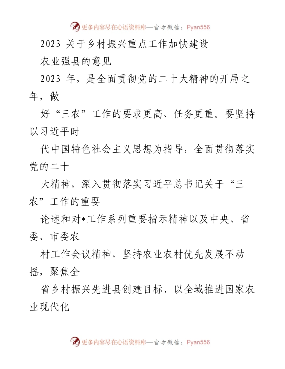[工作意见] 乡村振兴 - 加快建设现代农业强县的实施意见.docx_第1页