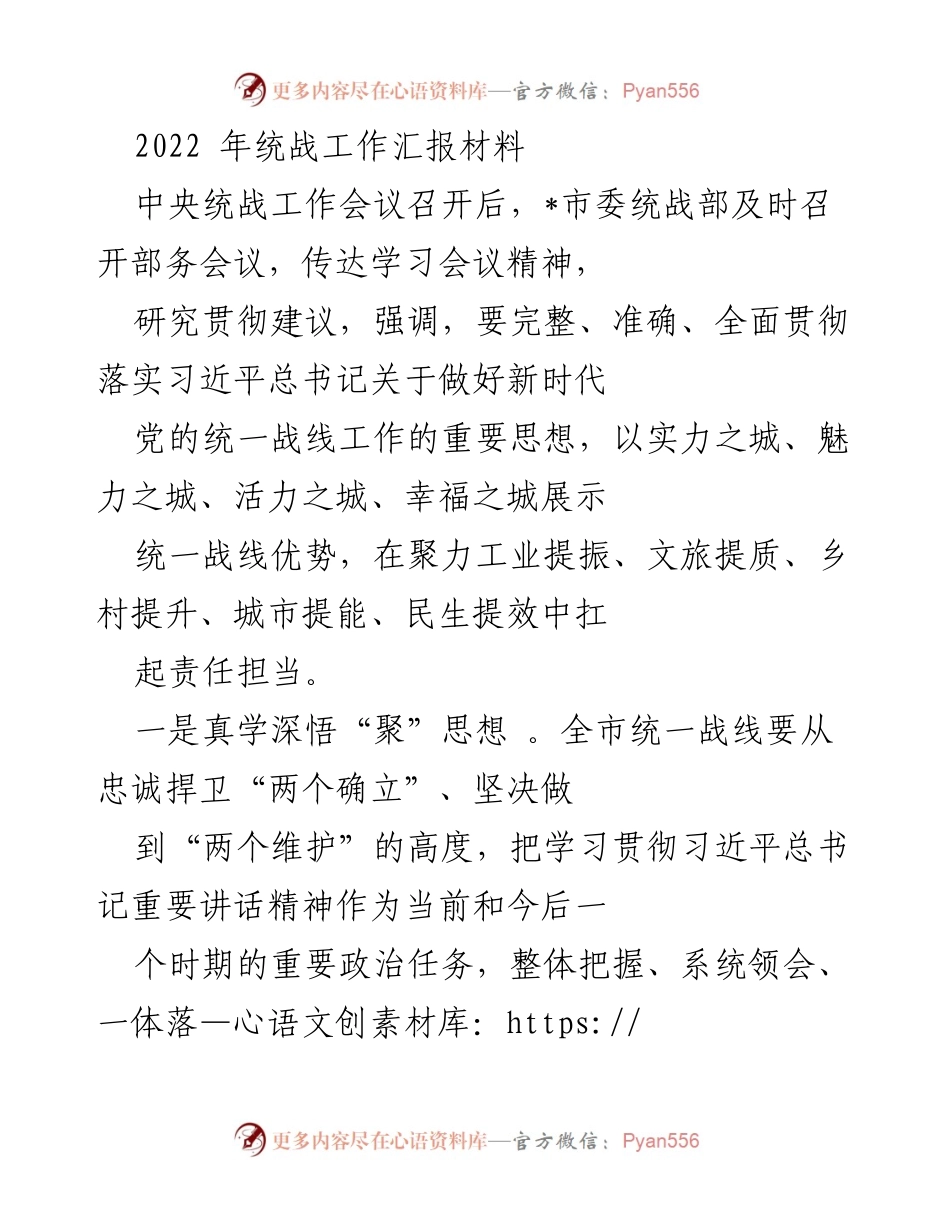[工作总结] 统战工作会议 - 2022年市委统战工作汇报及落实措施.docx_第1页