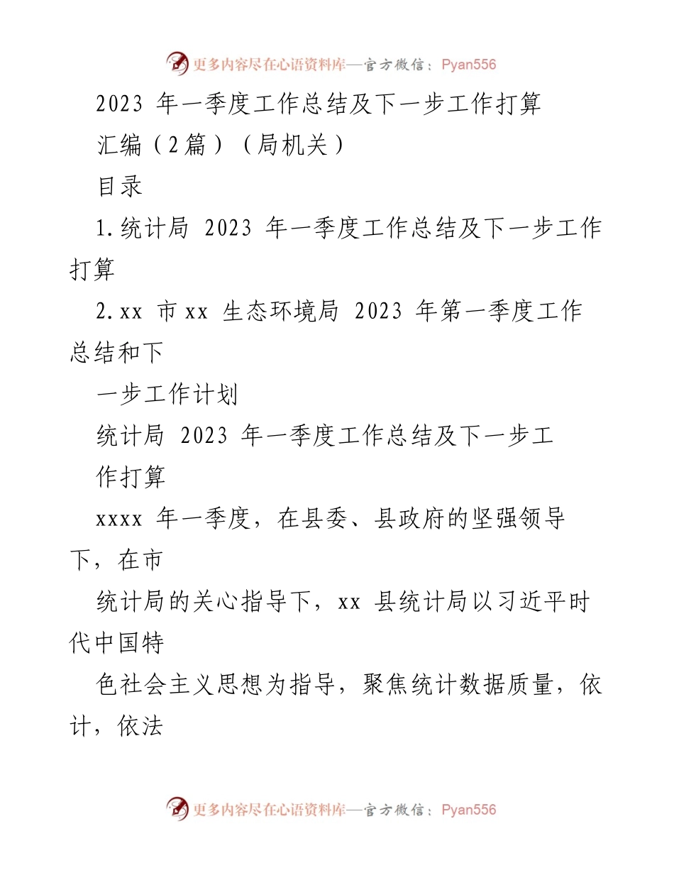 [工作总结] 统计局 - 2023年一季度工作总结及下一步工作计划.docx_第1页