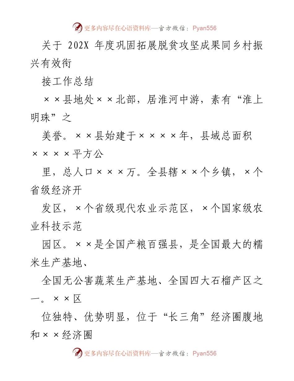 [工作总结] 脱贫攻坚与乡村振兴 - 202X年度脱贫攻坚成果巩固与乡村振兴工作总结.docx_第1页