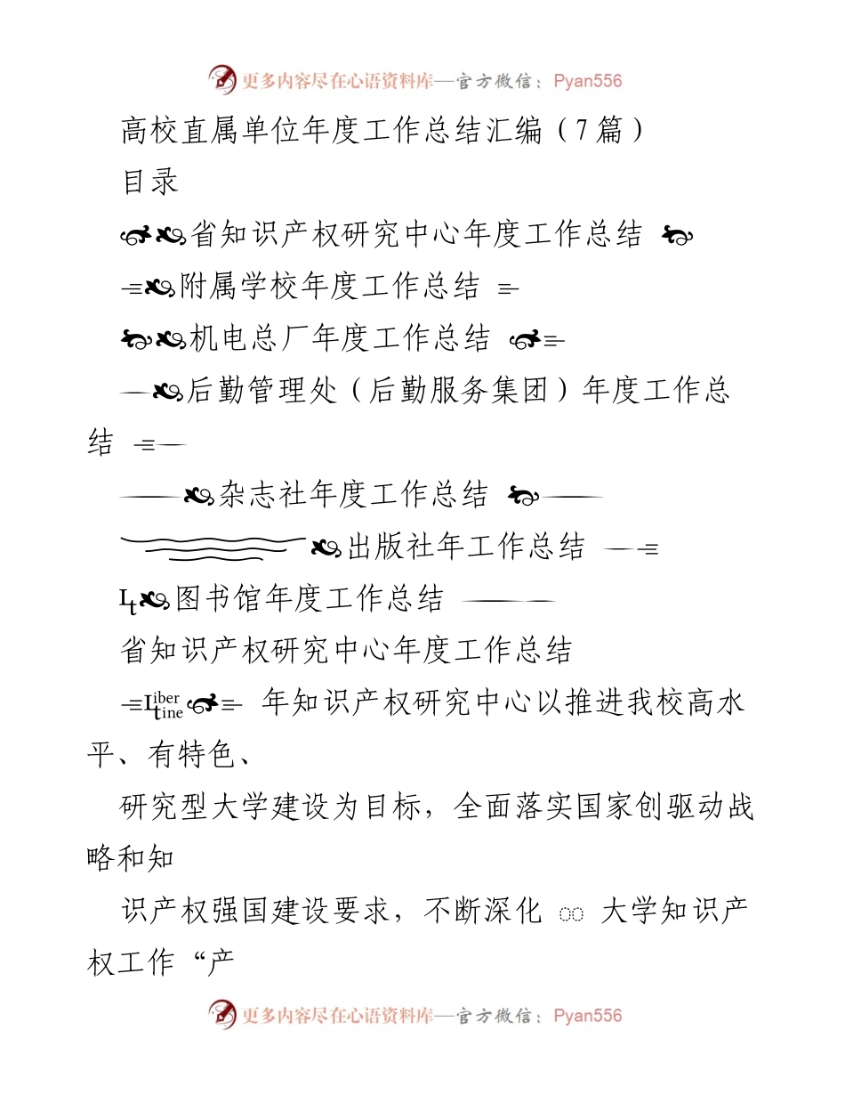 [工作总结] 高校年度总结 - 高校直属单位年度工作总结汇编.docx_第1页