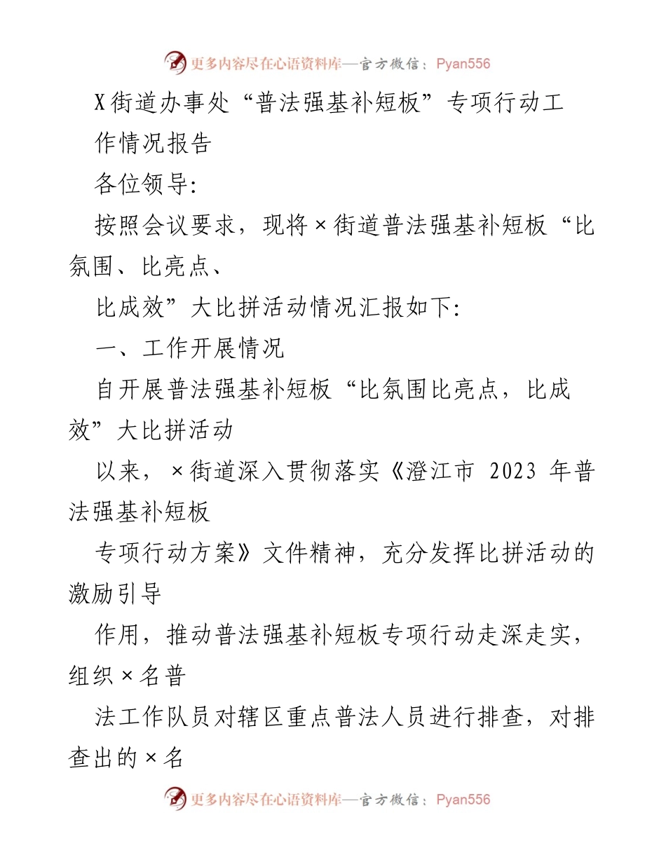 [工作总结] 街道办事处 - “普法强基补短板”专项行动工作情况报告.docx_第1页