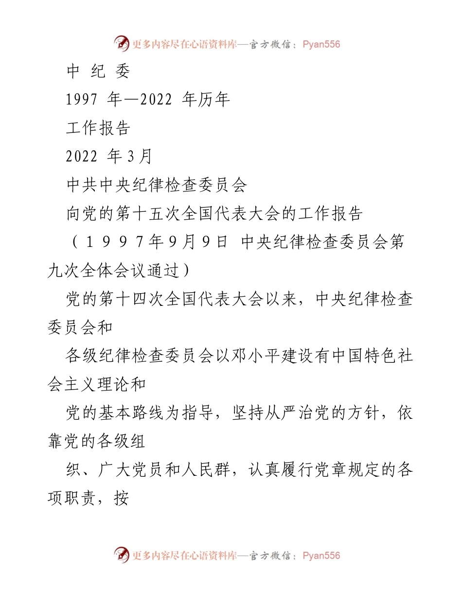 [工作报告] 党的全国代表大会 - 中央纪委工作报告（1997-2022）.docx_第1页