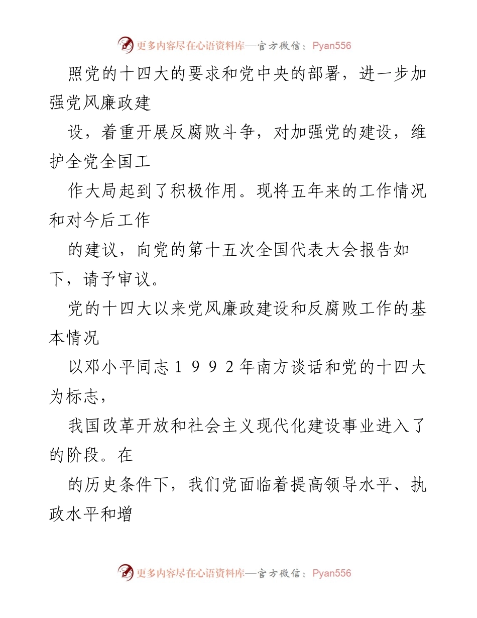 [工作报告] 党的全国代表大会 - 中央纪委工作报告（1997-2022）.docx_第2页