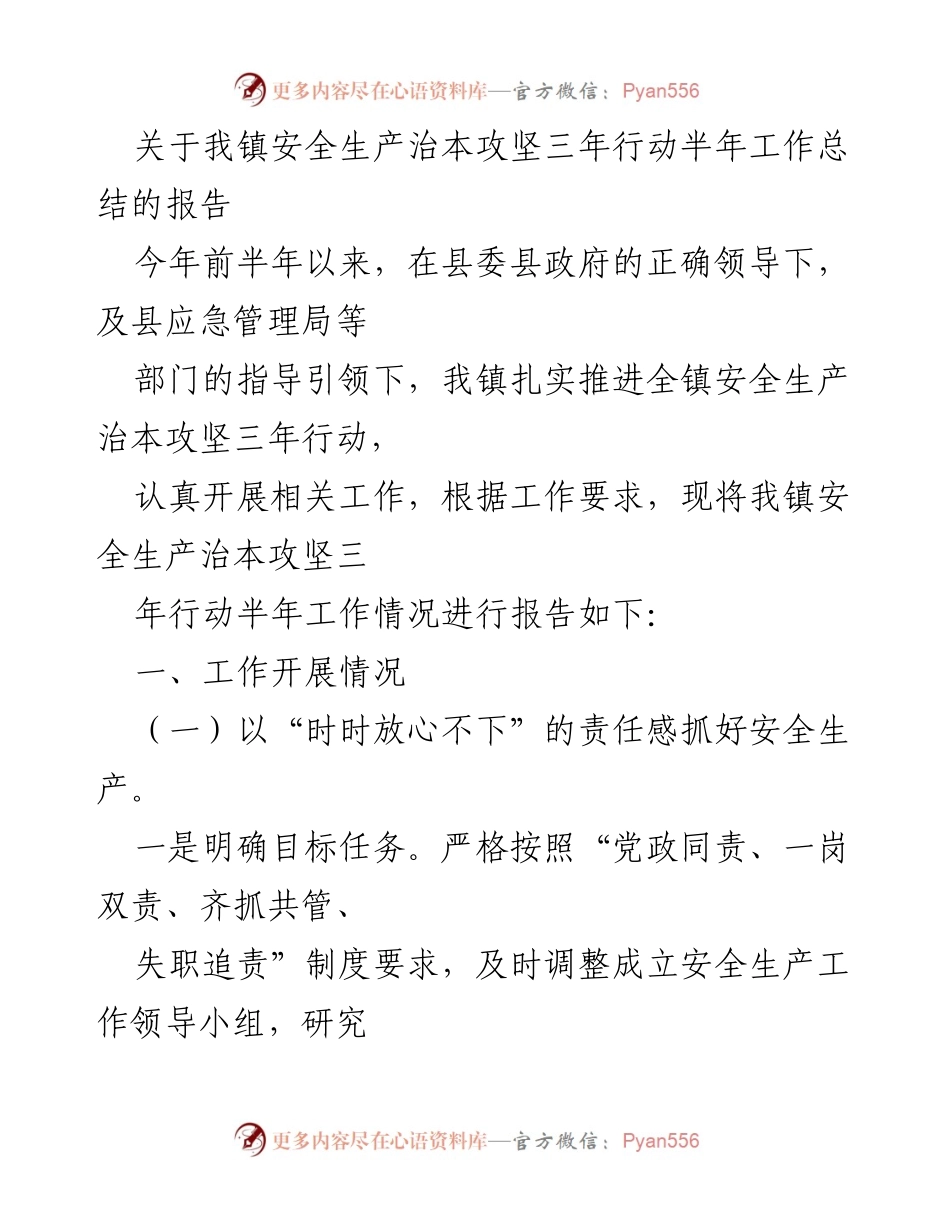 [工作总结] 镇政府 - 安全生产治本攻坚三年行动半年工作总结报告.docx_第1页
