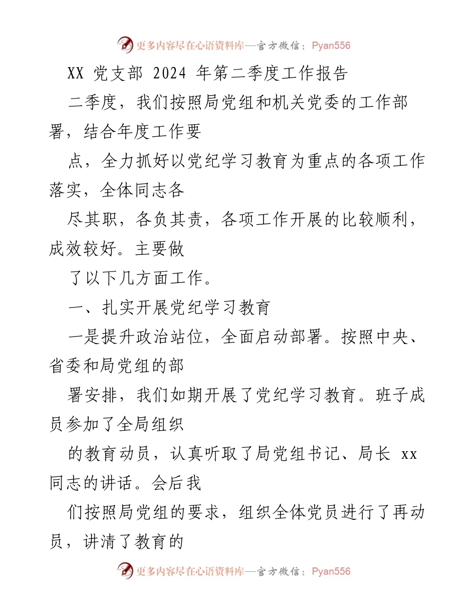 [工作报告] 党支部工作 - XX党支部2024年第二季度工作总结报告.docx_第1页
