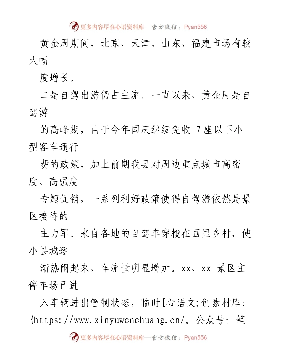 [工作总结] 黄金周旅游接待 - 黄金周期间自驾游与文化体验旅游的火爆情况分析.docx_第1页