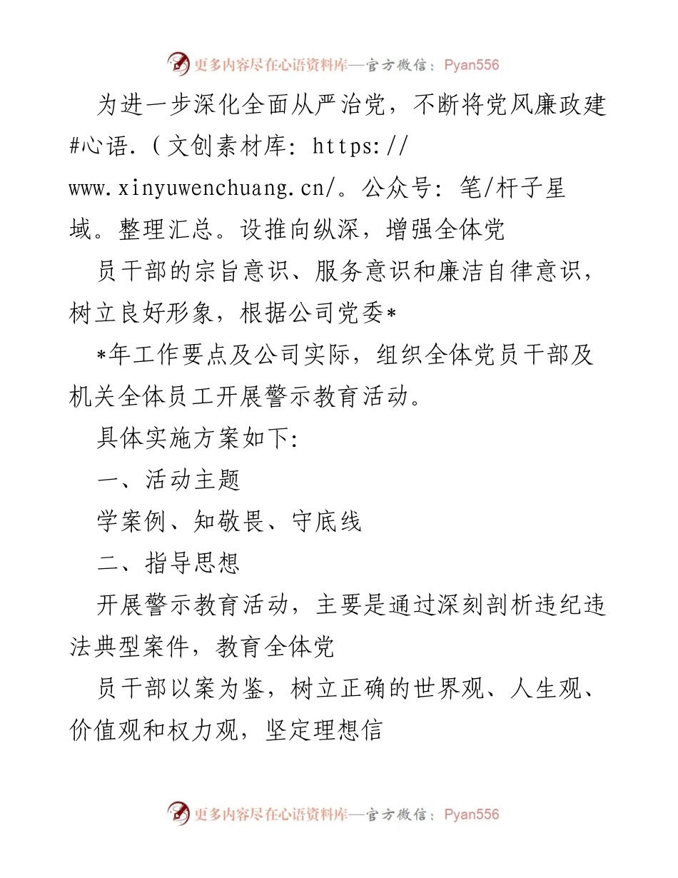 [工作总结] 警示教育活动 - 深化党风廉政建设，推动警示教育活动实施方案.docx_第1页