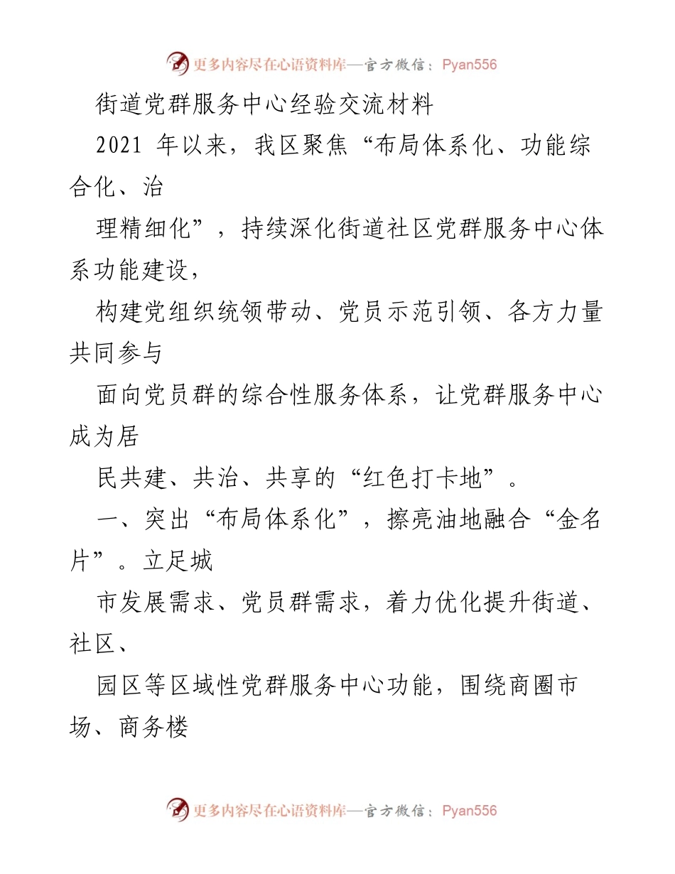 [工作总结] 经验交流 - 深化街道党群服务中心建设的经验与成效.docx_第1页