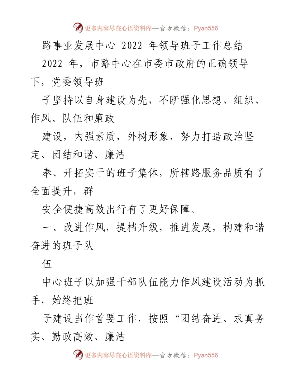 [工作总结] 领导班子 - 2022年市路事业发展中心领导班子工作总结.docx_第1页
