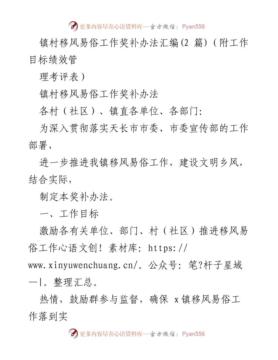 [工作总结] 镇村移风易俗工作 - 镇村移风易俗奖补与奖惩机制汇编.docx_第1页