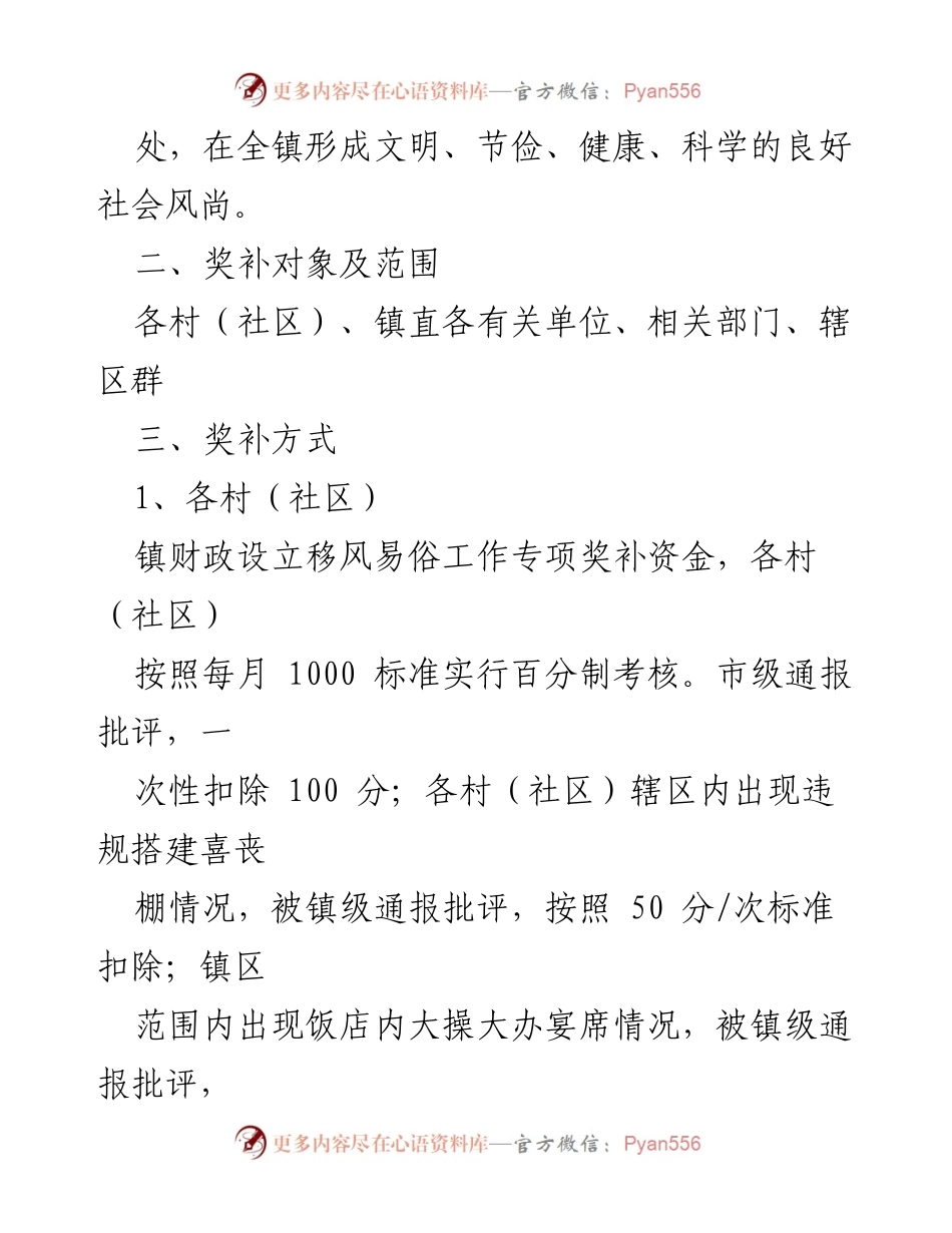 [工作总结] 镇村移风易俗工作 - 镇村移风易俗奖补与奖惩机制汇编.docx_第2页