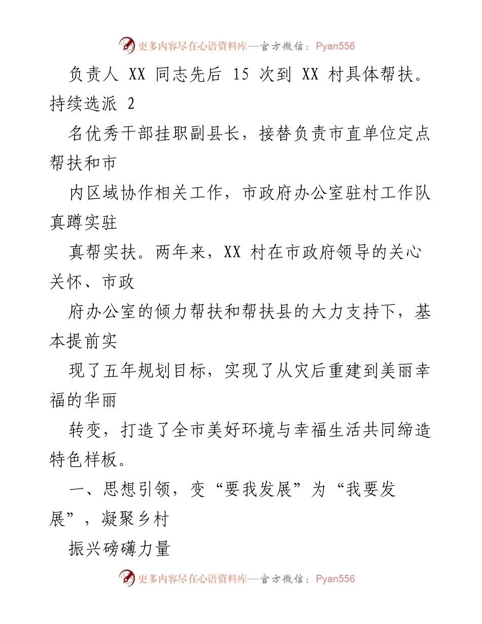 [工作总结] 驻村帮扶工作 - XX村乡村振兴帮扶工作进展情况汇报.docx_第2页