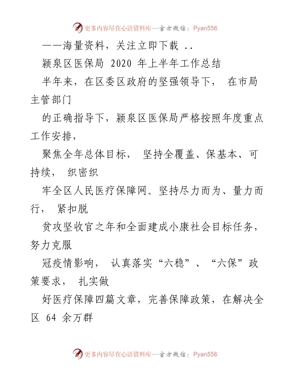 [工作总结] 颍泉区医保局 - 2020年上半年医保工作总结与成效分析.docx_第1页