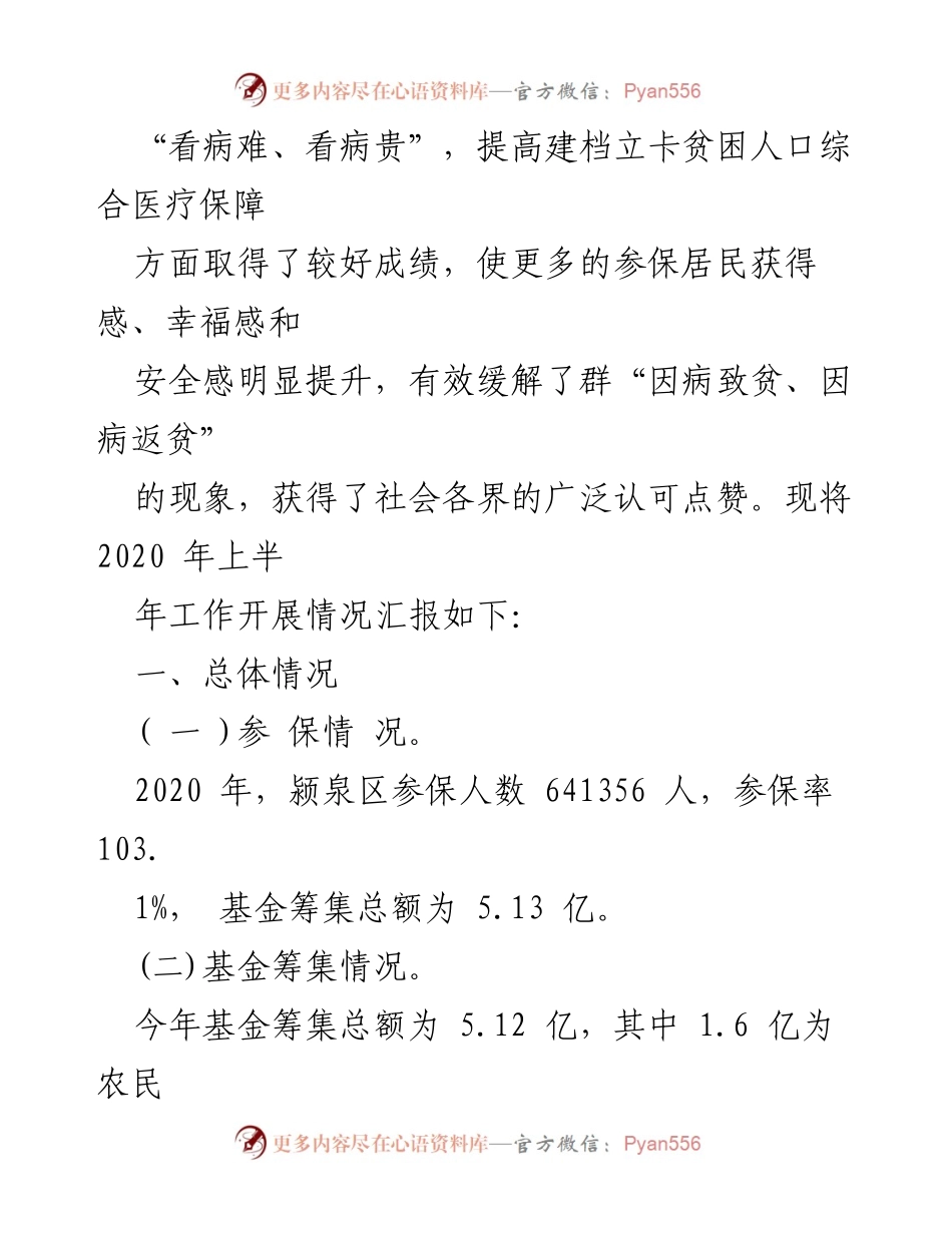 [工作总结] 颍泉区医保局 - 2020年上半年医保工作总结与成效分析.docx_第2页