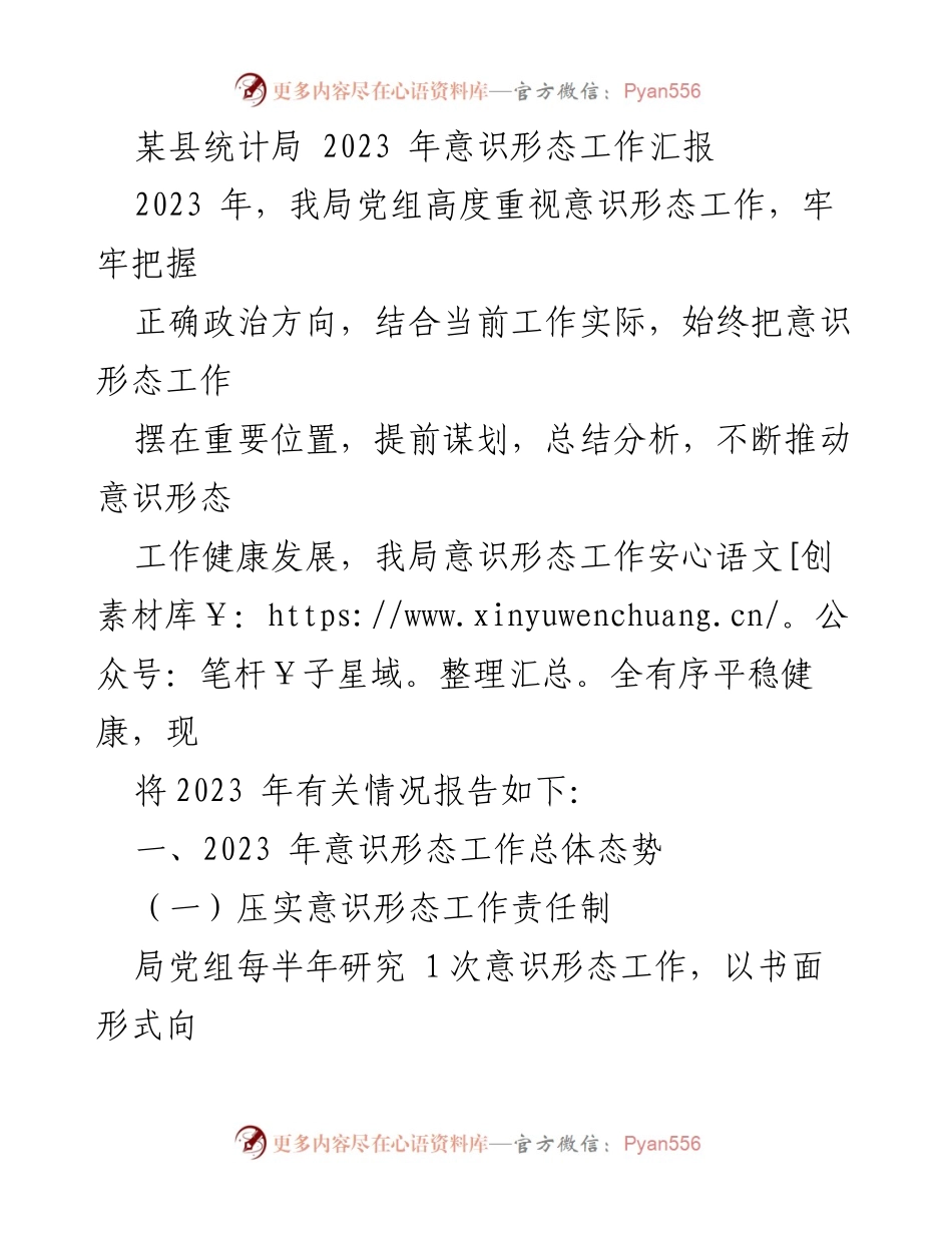 [工作总结] 统计局 - 2023年意识形态工作汇报与分析.docx_第1页