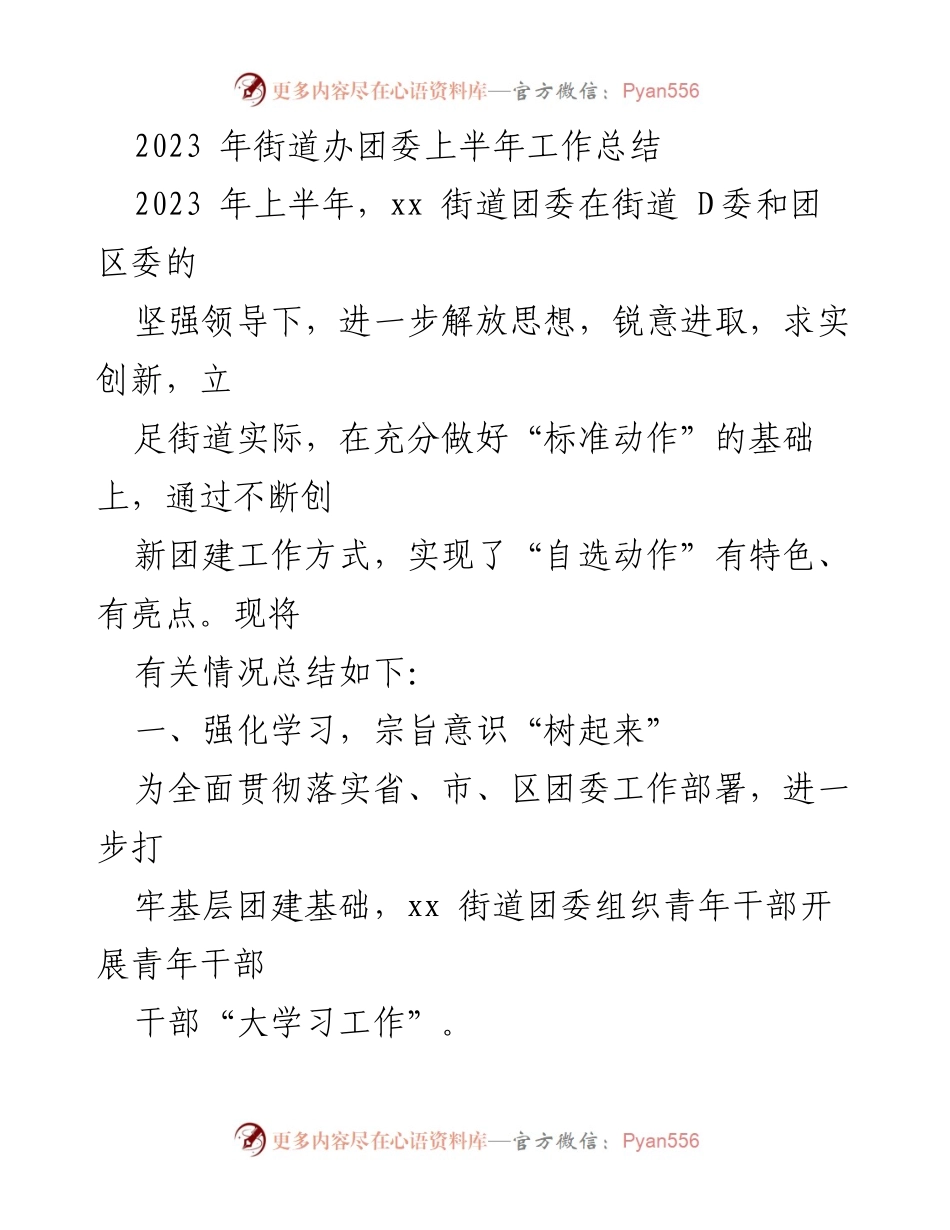 [工作总结] 街道团委 - 2023年上半年团委工作总结与创新实践.docx_第1页