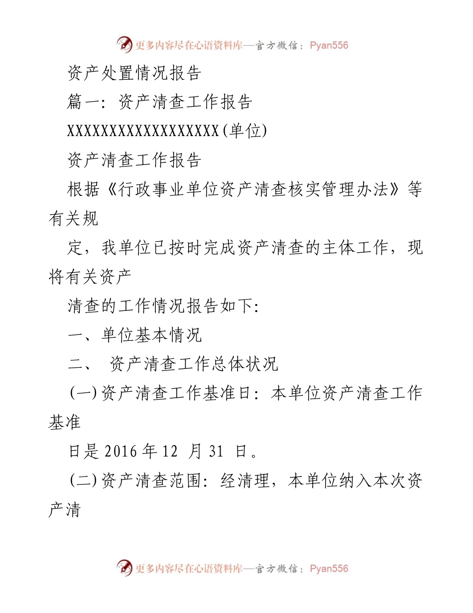 [工作总结] 资产清查工作 - 资产清查工作情况报告.docx_第1页