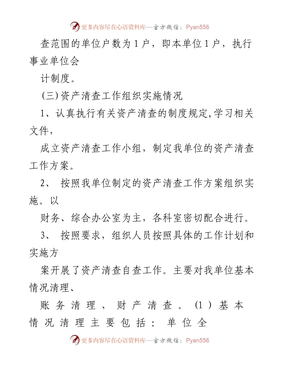 [工作总结] 资产清查工作 - 资产清查工作情况报告.docx_第2页