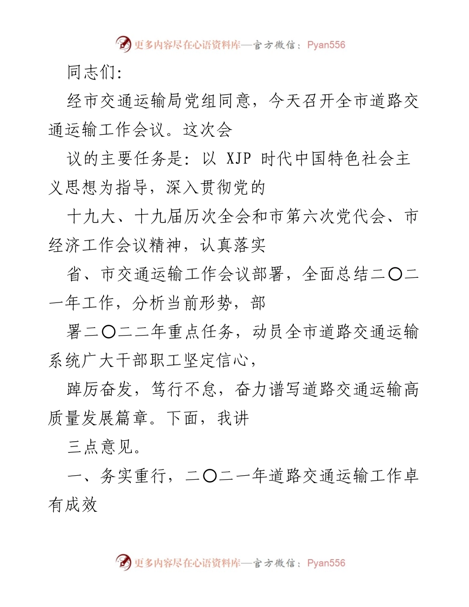 [工作总结] 道路交通运输工作会议 - 全市道路交通运输工作总结与2022年任务部署.docx_第1页
