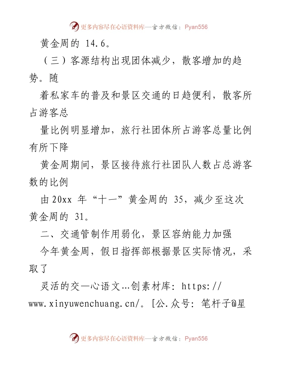 [工作总结] 黄金周旅游情况 - 2023年“十一”黄金周旅游接待与安全保障工作总结.docx_第2页